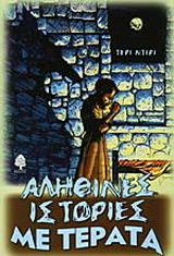 Αληθινές ιστορίες με τέρατα