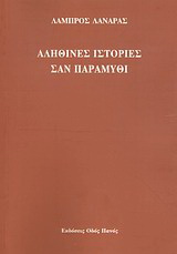 Αληθινές ιστορίες σαν παραμύθι