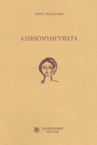 Αληθομυθεύματα