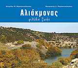 Αλιάκμονας