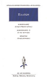 Αλκιβιάδης ή περί ανθρώπου φύσεως. Αλκιβιάδης ΙΙ ή περί προσευχής. Ερασταί ή περί φιλοσοφίας