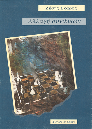 Αλλαγή συνθηκών