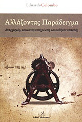 Αλλάζοντας παράδειγμα