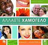 Αλλάξτε χαμόγελο