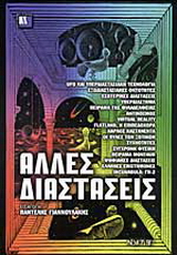 Άλλες διαστάσεις