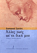 Άλλες ζωές απ’ τη δική μου