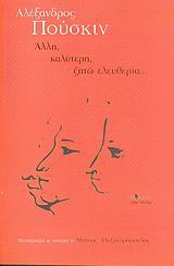 Άλλη, καλύτερη, ζητώ ελευθερία…