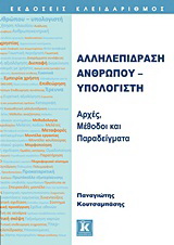 Αλληλεπίδραση ανθρώπου – υπολογιστή