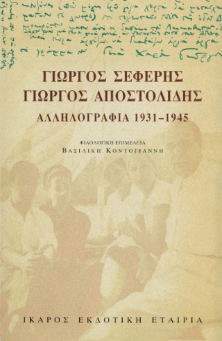 Γιώργος Σεφέρης – Γιώργος Αποστολίδης