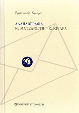 Αλληλογραφία Ν. Ματσανιώτη – Ε. Κριαρά