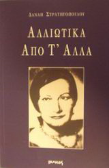 Αλλιώτικα από τ’ άλλα