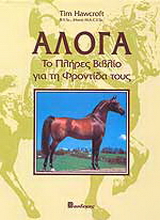 Άλογα