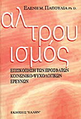 Αλτρουισμός