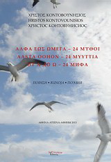 Άλφα έως ωμέγα – 24 μύθοι