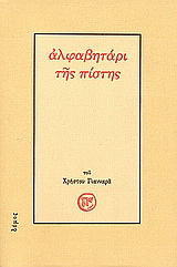 Αλφαβητάρι της πίστης