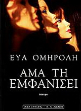 Άμα τη εμφανίσει