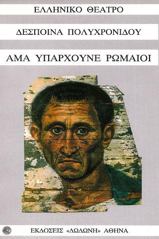 Άμα υπάρχουνε Ρωμαίοι