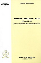Αμαρτία, Βάπτισμα, Χάρις (Ρωμ. 6, 1 – 14)