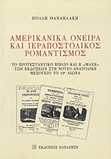 Αμερικανικά όνειρα και ιεραποστολικός ρομαντισμός