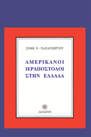 Αμερικανοί ιεραπόστολοι στην Ελλάδα