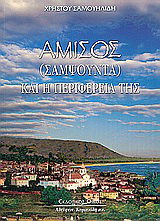 Αμισός (Σαμψούντα) και η περιφέρειά της