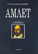 Άμλετ