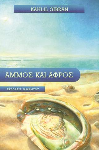 Άμμος και αφρός