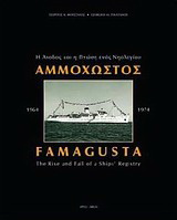 Αμμόχωστος 1964-1974