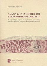 Άμυνα και ελευθέρωση του υπερχρεωμένου οφειλέτη