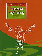 Αμύνεσθε περί πάρτης