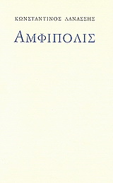 Αμφίπολις