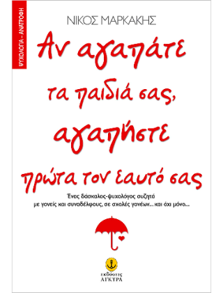 Αν αγαπάτε τα παιδιά σας, αγαπήστε πρώτα τον εαυτό σας