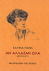 Αν άλλαζαν όλα