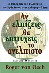 Αν ελπίζεις θα επιτύχεις το ανέλπιστο
