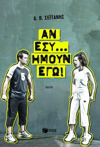 Αν εσύ… ήμουν εγώ!