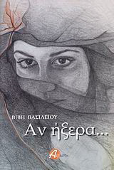 Αν ήξερα…
