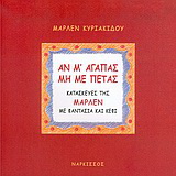 Αν μ’ αγαπάς μη με πετάς
