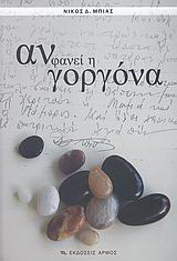 Αν φανεί η γοργόνα