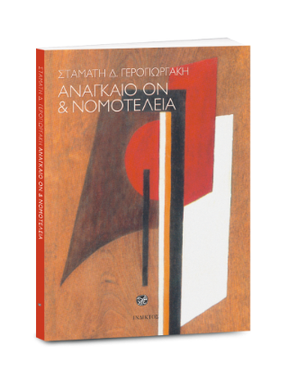 Αναγκαίο ον και νομοτέλεια