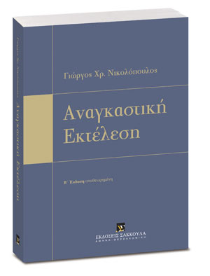 Αναγκαστική εκτέλεση