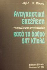 Αναγκαστική εκτέλεση για παράλειψη ή ανοχή πράξεως κατά το άρθρο 947 ΚΠολΔ