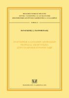 Αναγνώριση αλλοδαπών αποφάσεων εκουσίας δικαιοδοσίας στην ελληνική έννομη τάξη