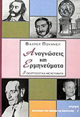 Αναγνώσεις και ερμηνεύματα