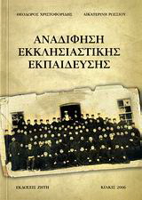 Αναδίφηση εκκλησιαστικής εκπαίδευσης