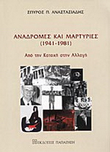 Αναδρομές και μαρτυρίες 1941-1981