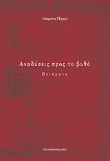 Αναδύσεις προς το βυθό