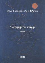 Αναζητήσεις ψυχής