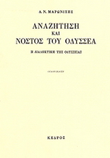 Αναζήτηση και νόστος του Οδυσσέα