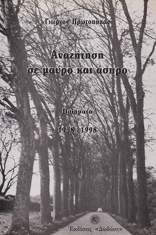 Αναζήτηση σε μαύρο και άσπρο