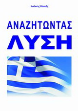 Αναζητώντας λύση